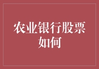 农业银行股票投资策略解析：探索价值与风险