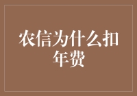 农信社年费扣款机制探析与优化建议