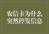 农信卡为何悄然停止发放信息？