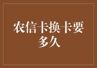 农信卡换卡到底要等多久？一招教你快速升级！