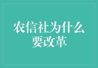 农信社改革：为何重要与如何推进