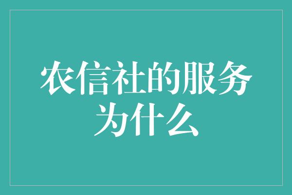 农信社的服务为什么