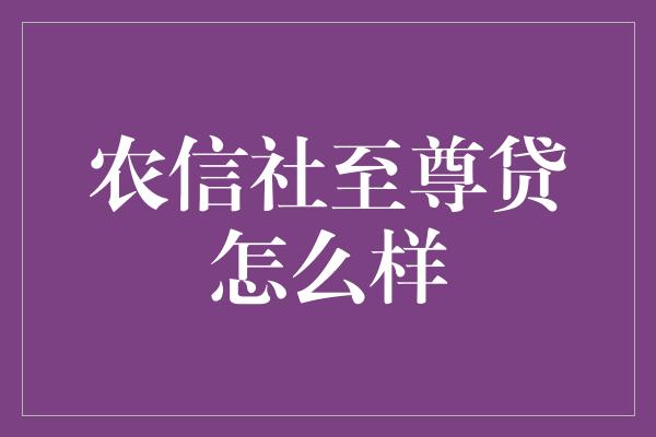 农信社至尊贷怎么样