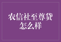 农信社至尊贷：助力企业主梦想起航的金融引擎