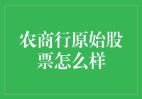 农村商业银行原始股票：投资策略与价值分析