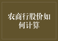 农商行股价：揭示金融行业的估值逻辑与影响因素