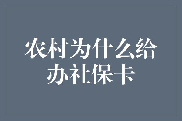 农村为什么给办社保卡