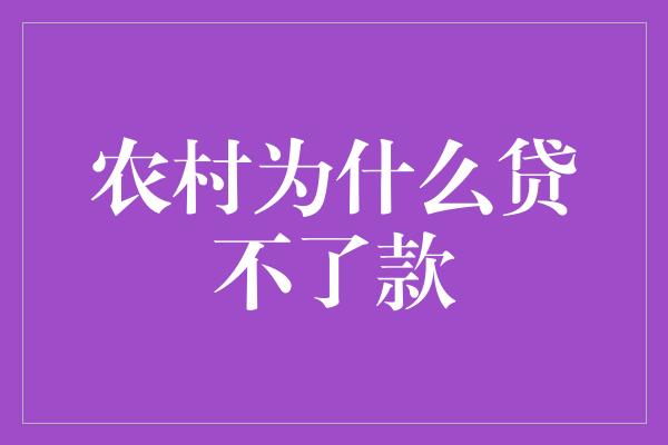 农村为什么贷不了款