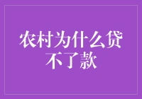 农村金融困境：为何贷款难上门