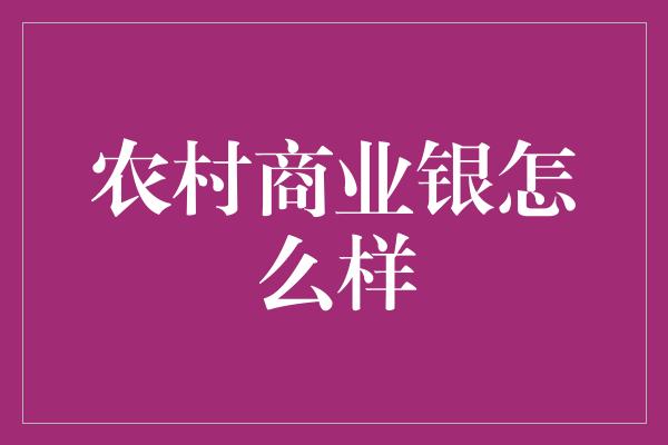 农村商业银怎么样