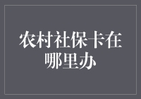 想办张社保卡？别急，农村也能轻松搞！