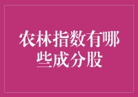 农林指数成分股一览：探索中国农业与林业领域的企业