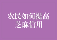 农民如何通过日常行为提升芝麻信用：打造全维度信用生态