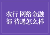 农行网络金融部待遇揭秘