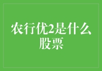 农行优2：农业银行的又一项金融创新