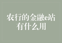 农行金融e站：现代农业发展的重要推动力