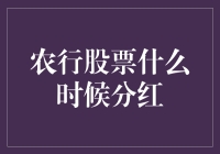 农行股票分红时间解析：解析模式与影响因素