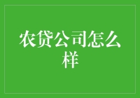 农贷公司在现代农业中的角色与影响