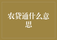 农贷通：农田里的金融魔术师