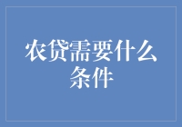 农贷需要什么条件：破解农村金融的密码