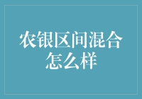 农银区间混合策略：智慧与稳健的交融