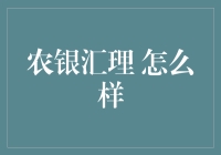 农银汇理，理财新选择？