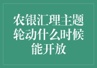 农银汇理主题轮动基金，你到底什么时候才能让我动起来！