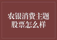 农银消费主题股票：真有这么神奇吗？