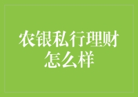 农银私行理财：让人脸识别的不仅仅是支付宝