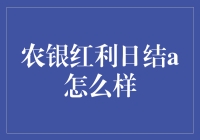 农银红利日结A：策略灵活，收益稳健的投资选择