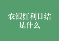 农银红利日结真的适合我吗？