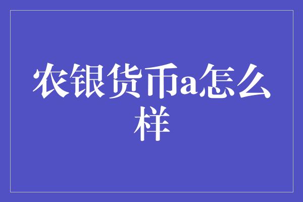 农银货币a怎么样