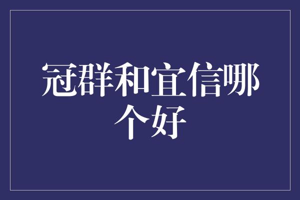 冠群和宜信哪个好