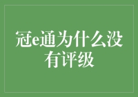 冠e通：一场看不见评级的金融舞蹈