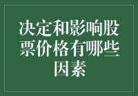 决定和影响股票价格的神秘力量，你知道多少？