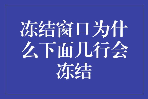 冻结窗口为什么下面几行会冻结