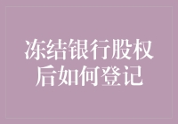 冻结银行股权后的股权登记流程解析与建议