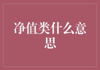 净值类产品——您财务自由的秘密武器？