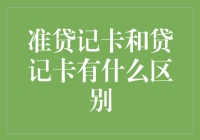 贷记卡与准贷记卡：一场信用卡的婚姻介绍会