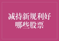 公募基金减持新规：A股的瘦身节食计划，哪些股票将成网红？