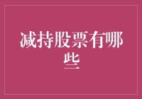 股市减持有术：如何优雅地告别你的不忠实股友