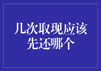 多次取现：还款优先级策略分析