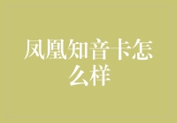 凤凰知音卡到底怎么样？新手必看攻略！