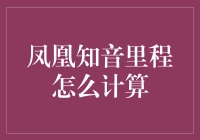 凤凰知音里程：航空里程计算方法解读