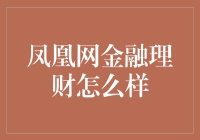 你猜，凤凰涅槃之后的金融理财会是什么样？