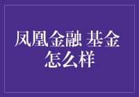 凤凰金融基金到底好不好？一篇文章告诉你答案！