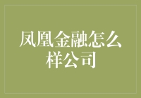 凤凰金融：互联网金融行业的创新者与领导者