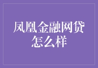 凤凰金融网贷的全方位分析：安全性、收益性、透明度的深度考察