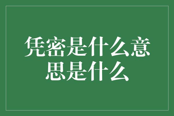 凭密是什么意思是什么