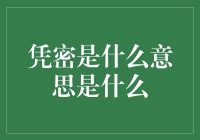 我的凭密是什么意思？原来就是我的小秘密